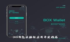 iOS钱包区块链应用开发指