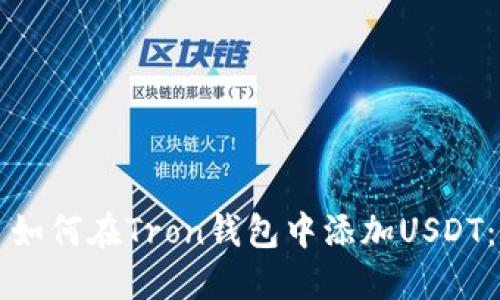 tri/tri: 如何在Tron钱包中添加USDT：全面指南