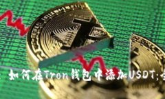 tri/tri: 如何在Tron钱包中添