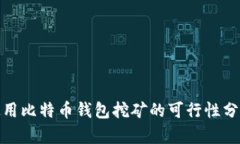 使用比特币钱包挖矿的可