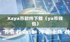 手机比特币钱包下载指南