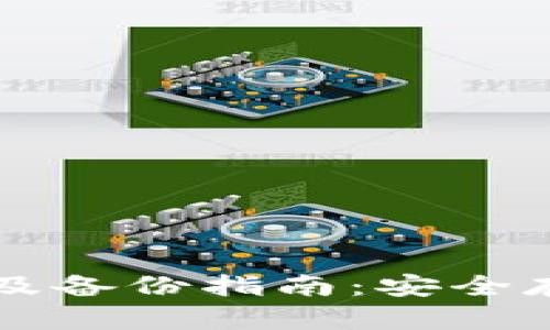 比特币导入钱包及备份指南：安全存储你的数字资产