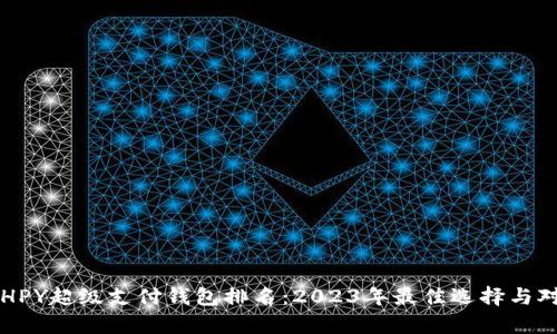 区块链HPY超级支付钱包排名：2023年最佳选择与对比分析