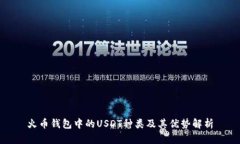 火币钱包中的USDT种类及其