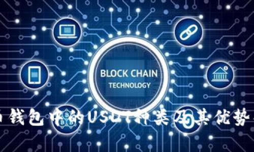 火币钱包中的USDT种类及其优势解析