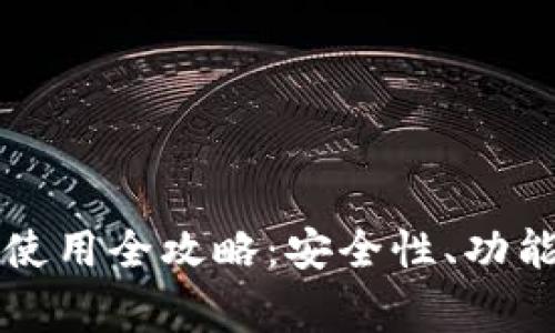 火币比特币钱包使用全攻略：安全性、功能及常见问题解析