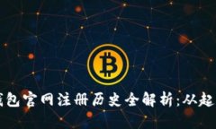 以太坊钱包官网注册历史