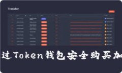 如何通过Token钱包安全购买