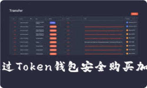 如何通过Token钱包安全购买加密货币