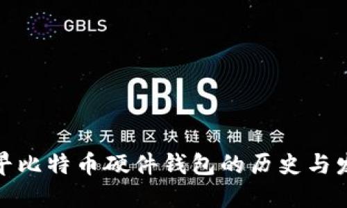 最早比特币硬件钱包的历史与发展
