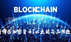 im钱包支持哪些加密货币？