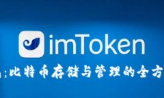 bt钱包：比特币存储与管理