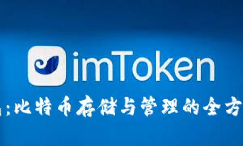 bt钱包：比特币存储与管理的全方位指南