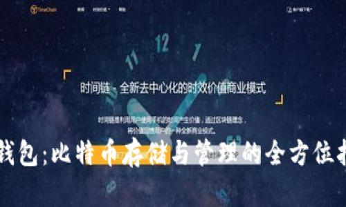 bt钱包：比特币存储与管理的全方位指南