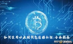 如何使用以太坊钱包连接