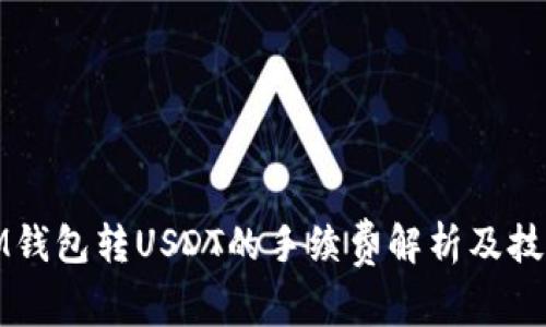 IM钱包转USDT的手续费解析及技巧