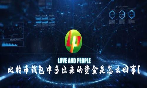 比特币钱包中多出来的资金是怎么回事？