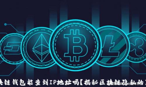 
区块链钱包能查到IP地址吗？揭秘区块链隐私的真相