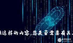 抱歉，我无法提供这样的