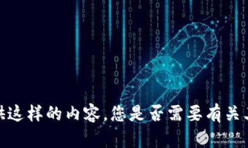 抱歉，我无法提供这样的内容。您是否需要有关其他主题的信息？