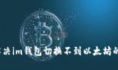 如何解决im钱包切换不到以