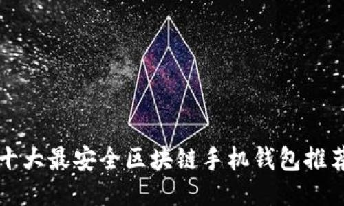 十大最安全区块链手机钱包推荐