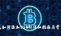 比特派钱包如何添加USDT：