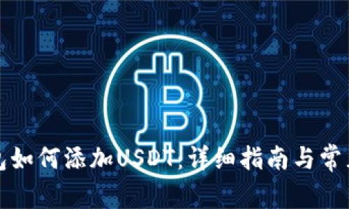 比特派钱包如何添加USDT：详细指南与常见问题解答