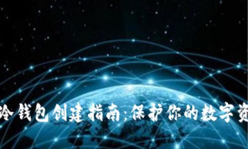 比特币冷钱包创建指南：保护你的数字资产安全