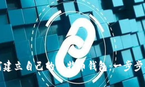 如何建立自己的比特币钱包：一步步指南