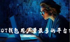 2023年USDT钱包用户量最多的