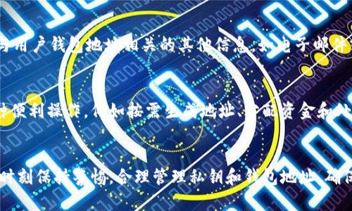   比特币钱包标识的全面解析与使用指南 / 
 guanjianci 比特币, 钱包标识, 加密货币, 区块链 /guanjianci 

引言
比特币作为首个去中心化的数字货币，其钱包标识在交易和管理过程中扮演着至关重要的角色。比特币钱包标识是用户识别和区分不同钱包的关键，不仅涉及资金的管理，还关乎资产的安全。本文将全面探讨比特币钱包标识的含义、功能及其使用，确保用户能够更好地理解和使用这一重要工具。

1. 什么是比特币钱包标识？
比特币钱包标识是指用于识别用户比特币钱包的唯一标识符。它通常以一串字母和数字组成，具有一定的长度和复杂性。在比特币的区块链网络中，每个钱包都拥有这样的标识，以便用户在进行比特币交易时可以方便地接收和发送资金。
比特币钱包标识的格式通常为一串以“1”、“3”或“bc1”开头的字符串。这些不同的开头标识了钱包的类型和版本。例如，以“1”开头的地址通常表示传统的比特币地址，而以“bc1”开头的地址则用于比特币的隔离见证（SegWit）地址。

2. 比特币钱包标识的功能及重要性
比特币钱包标识的首要功能是进行交易。在区块链上，钱包地址是进行资金转移的关键，任何的比特币交易都需要包含发送方和接收方的地址。
其次，比特币钱包标识也起到安全保障的作用。由于每个地址都是唯一的，不同的用户之间不会产生重复的标识，这降低了资金误转的风险。此外，用户还可以通过监控地址的交易记录来判断钱包的安全性和可信度。
最后，钱包标识也与一定的隐私保护息息相关。在区块链的公开账本中，看似尽人皆知的地址其实是用户身份的一层保护，用户可以选择不泄露与自己钱包相关的其他信息，确保其金融隐私。

3. 如何获取比特币钱包标识？
获取比特币钱包标识的第一步是创建一个比特币钱包。这可以通过多种方式完成，包括在线钱包、桌面钱包、手机钱包和硬件钱包等。每种类型的钱包都有自己的特性和优点，用户可以根据自己的需求选择相应的钱包。
创建钱包后，用户可以在钱包界面找到自己的钱包地址。需要注意的是，绝不可随意共享此地址，除非在进行交易时。此外，用户也可以生成多个地址，以增强隐私保护。
值得一提的是，许多平台还提供了生成临时地址的功能，这对于进行一次性交易的用户尤为方便，因为它更能保护用户的身份信息。

4. 比特币钱包标识和私钥的关系
比特币钱包标识与私钥之间存在密切关系。钱包标识是用于接收比特币，而私钥则是用于签署交易的秘密信息。每个钱包地址都对应着一把私钥，因此拥有钱包标识并不等于拥有钱包的控制权。若私钥丢失，用户将无法访问相应的钱包，导致资金无法找回。
私钥的重要性不可忽视，用户在创建钱包时，系统会生成一对公钥和私钥，公钥对应于钱包地址，而私钥则必须妥善保管，避免泄露或遗失。建议用户使用安全、离线的方式来存储私钥，例如使用硬件钱包或纸质钱包。

5. 比特币钱包标识的常见误区
在使用比特币钱包标识的过程中，用户经常会有一些误解。例如，有人可能认为只要有钱包地址就可以随意交易，而忽视了私钥的重要性。另外，还有部分用户会对比特币地址的格式产生混淆，错误地将其与其他加密货币的地址搞混。例如，以太坊的地址长度和格式与比特币地址完全不同，而这很可能导致资产损失。
因此，了解钱包标识的基本知识及其运作原理至关重要。用户应当充分重视安全问题，保持警惕，避免因盲目相信而导致的骗局和资产损失。

常见问题解答

问题1：怎样安全地管理我的比特币钱包标识？
管理比特币钱包标识的安全措施包括：首先，确保选择一个信誉良好的钱包服务提供商。对于在线钱包，要确保该网站支持双因素认证等安全功能；对于桌面或手机钱包，要定期更新软件，修复可能的安全漏洞。其次，用户应当保持自己的私钥绝对保密，不要将私钥写在容易被别人看到的地方。此外，最好将私钥和钱包地址存储在离线环境中，例如硬件钱包。同时，定期备份您的钱包，确保在设备故障时可以安全恢复资金。

问题2：如果丢失比特币钱包标识，会发生什么？
如果用户丢失了比特币钱包标识，通常情况下他们将无法访问到其比特币。钱包的私钥是解锁钱包的唯一钥匙，如果用户没有保留私钥的备份，且钱包的密码也并非很简单，则几乎无法恢复丢失的比特币。在区块链中，交易是一个不可逆的过程，因此，建议用户务必妥善保管和备份自己的钱包地址和私钥。若不慎丢失，及时寻求专业的技术支持可能会有所帮助，但大多数情况下，资产难以找回。

问题3：比特币钱包标识能否更改？
比特币钱包标识一旦生成便不会更改。每个用户在创建钱包时都会生成一个唯一的比特币地址，这个地址是基于钱包的公钥生成的。因此，若需要新的钱包地址，用户需要创建一个新钱包。不过，许多现代钱包允许用户生成多个地址，并且使用这些新地址进行接收和发送比特币。这种方案也有助于提升用户的隐私，尤其是在多次交易的情况下。

问题4：比特币钱包标识是否会泄露我的身份？
比特币钱包标识本身并不与用户的身份直接关联。钱包地址是匿名的，只有在用户自愿分享其地址时，才可能泄露身份。然而，比特币网络是公开透明的，所有的交易记录都可以在区块链上查看。如果他人能够识别出与用户钱包地址相关的其他信息，如电子邮件或社交媒体资料，就有可能通过这些信息追踪用户的身份。因此，为了保护隐私，建议用户使用多个钱包地址，并尽量避免将自己的地址与个人身份信息联系在一起。

问题5：为什么有些交易所钱包地址与个人钱包地址不一样？
不同于用户个人钱包，比特币交易所通常会为每位用户生成单独的交易所钱包地址。这主要是因为交易所需要集中管理大量用户的币资产，以提高资金流动性和管理效率。这种集中式的存储方式便于交易所进行各种便利操作，例如按需生成地址、分配资金和处理交易等。同时，用户在交易所内的地址与其个人钱包地址不同，这样能够有效隔离个人资产与交易所资产，降低风险。然而，用户应当牢记交易所的地址完全依赖于交易所的管理，因而选择可信赖的交易所非常重要。

总结
比特币钱包标识是虚拟货币交易中的基本组成部分，了解其运作机制及安全防护措施至关重要。无论是为了个人资产的管理，还是进行交易的方便性，钱包标识都是用户在加密货币世界中不可或缺的一部分。用户应时刻保持警惕，合理管理私钥和钱包地址，确保资产安全。通过阅读本文，用户可以对比特币的钱包标识有更深入的理解，也能够更好地应对在使用过程中可能遇到的问题与挑战。