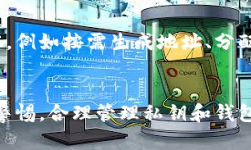   比特币钱包标识的全面解析与使用指南 / 
 guanjianci 比特币, 钱包标识, 加密货币, 区块链 /guanjianci 

引言
比特币作为首个去中心化的数字货币，其钱包标识在交易和管理过程中扮演着至关重要的角色。比特币钱包标识是用户识别和区分不同钱包的关键，不仅涉及资金的管理，还关乎资产的安全。本文将全面探讨比特币钱包标识的含义、功能及其使用，确保用户能够更好地理解和使用这一重要工具。

1. 什么是比特币钱包标识？
比特币钱包标识是指用于识别用户比特币钱包的唯一标识符。它通常以一串字母和数字组成，具有一定的长度和复杂性。在比特币的区块链网络中，每个钱包都拥有这样的标识，以便用户在进行比特币交易时可以方便地接收和发送资金。
比特币钱包标识的格式通常为一串以“1”、“3”或“bc1”开头的字符串。这些不同的开头标识了钱包的类型和版本。例如，以“1”开头的地址通常表示传统的比特币地址，而以“bc1”开头的地址则用于比特币的隔离见证（SegWit）地址。

2. 比特币钱包标识的功能及重要性
比特币钱包标识的首要功能是进行交易。在区块链上，钱包地址是进行资金转移的关键，任何的比特币交易都需要包含发送方和接收方的地址。
其次，比特币钱包标识也起到安全保障的作用。由于每个地址都是唯一的，不同的用户之间不会产生重复的标识，这降低了资金误转的风险。此外，用户还可以通过监控地址的交易记录来判断钱包的安全性和可信度。
最后，钱包标识也与一定的隐私保护息息相关。在区块链的公开账本中，看似尽人皆知的地址其实是用户身份的一层保护，用户可以选择不泄露与自己钱包相关的其他信息，确保其金融隐私。

3. 如何获取比特币钱包标识？
获取比特币钱包标识的第一步是创建一个比特币钱包。这可以通过多种方式完成，包括在线钱包、桌面钱包、手机钱包和硬件钱包等。每种类型的钱包都有自己的特性和优点，用户可以根据自己的需求选择相应的钱包。
创建钱包后，用户可以在钱包界面找到自己的钱包地址。需要注意的是，绝不可随意共享此地址，除非在进行交易时。此外，用户也可以生成多个地址，以增强隐私保护。
值得一提的是，许多平台还提供了生成临时地址的功能，这对于进行一次性交易的用户尤为方便，因为它更能保护用户的身份信息。

4. 比特币钱包标识和私钥的关系
比特币钱包标识与私钥之间存在密切关系。钱包标识是用于接收比特币，而私钥则是用于签署交易的秘密信息。每个钱包地址都对应着一把私钥，因此拥有钱包标识并不等于拥有钱包的控制权。若私钥丢失，用户将无法访问相应的钱包，导致资金无法找回。
私钥的重要性不可忽视，用户在创建钱包时，系统会生成一对公钥和私钥，公钥对应于钱包地址，而私钥则必须妥善保管，避免泄露或遗失。建议用户使用安全、离线的方式来存储私钥，例如使用硬件钱包或纸质钱包。

5. 比特币钱包标识的常见误区
在使用比特币钱包标识的过程中，用户经常会有一些误解。例如，有人可能认为只要有钱包地址就可以随意交易，而忽视了私钥的重要性。另外，还有部分用户会对比特币地址的格式产生混淆，错误地将其与其他加密货币的地址搞混。例如，以太坊的地址长度和格式与比特币地址完全不同，而这很可能导致资产损失。
因此，了解钱包标识的基本知识及其运作原理至关重要。用户应当充分重视安全问题，保持警惕，避免因盲目相信而导致的骗局和资产损失。

常见问题解答

问题1：怎样安全地管理我的比特币钱包标识？
管理比特币钱包标识的安全措施包括：首先，确保选择一个信誉良好的钱包服务提供商。对于在线钱包，要确保该网站支持双因素认证等安全功能；对于桌面或手机钱包，要定期更新软件，修复可能的安全漏洞。其次，用户应当保持自己的私钥绝对保密，不要将私钥写在容易被别人看到的地方。此外，最好将私钥和钱包地址存储在离线环境中，例如硬件钱包。同时，定期备份您的钱包，确保在设备故障时可以安全恢复资金。

问题2：如果丢失比特币钱包标识，会发生什么？
如果用户丢失了比特币钱包标识，通常情况下他们将无法访问到其比特币。钱包的私钥是解锁钱包的唯一钥匙，如果用户没有保留私钥的备份，且钱包的密码也并非很简单，则几乎无法恢复丢失的比特币。在区块链中，交易是一个不可逆的过程，因此，建议用户务必妥善保管和备份自己的钱包地址和私钥。若不慎丢失，及时寻求专业的技术支持可能会有所帮助，但大多数情况下，资产难以找回。

问题3：比特币钱包标识能否更改？
比特币钱包标识一旦生成便不会更改。每个用户在创建钱包时都会生成一个唯一的比特币地址，这个地址是基于钱包的公钥生成的。因此，若需要新的钱包地址，用户需要创建一个新钱包。不过，许多现代钱包允许用户生成多个地址，并且使用这些新地址进行接收和发送比特币。这种方案也有助于提升用户的隐私，尤其是在多次交易的情况下。

问题4：比特币钱包标识是否会泄露我的身份？
比特币钱包标识本身并不与用户的身份直接关联。钱包地址是匿名的，只有在用户自愿分享其地址时，才可能泄露身份。然而，比特币网络是公开透明的，所有的交易记录都可以在区块链上查看。如果他人能够识别出与用户钱包地址相关的其他信息，如电子邮件或社交媒体资料，就有可能通过这些信息追踪用户的身份。因此，为了保护隐私，建议用户使用多个钱包地址，并尽量避免将自己的地址与个人身份信息联系在一起。

问题5：为什么有些交易所钱包地址与个人钱包地址不一样？
不同于用户个人钱包，比特币交易所通常会为每位用户生成单独的交易所钱包地址。这主要是因为交易所需要集中管理大量用户的币资产，以提高资金流动性和管理效率。这种集中式的存储方式便于交易所进行各种便利操作，例如按需生成地址、分配资金和处理交易等。同时，用户在交易所内的地址与其个人钱包地址不同，这样能够有效隔离个人资产与交易所资产，降低风险。然而，用户应当牢记交易所的地址完全依赖于交易所的管理，因而选择可信赖的交易所非常重要。

总结
比特币钱包标识是虚拟货币交易中的基本组成部分，了解其运作机制及安全防护措施至关重要。无论是为了个人资产的管理，还是进行交易的方便性，钱包标识都是用户在加密货币世界中不可或缺的一部分。用户应时刻保持警惕，合理管理私钥和钱包地址，确保资产安全。通过阅读本文，用户可以对比特币的钱包标识有更深入的理解，也能够更好地应对在使用过程中可能遇到的问题与挑战。