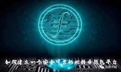 如何建立一个安全可靠的