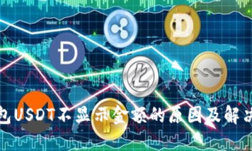 冷钱包USDT不显示金额的原因及解决方案