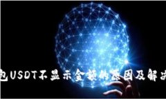 冷钱包USDT不显示金额的原