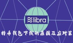 比特币钱包下线的原因及