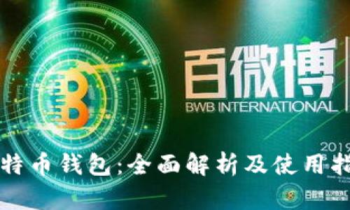 比特币钱包：全面解析及使用指南