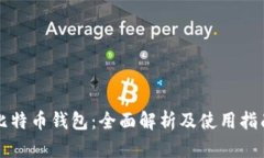 比特币钱包：全面解析及