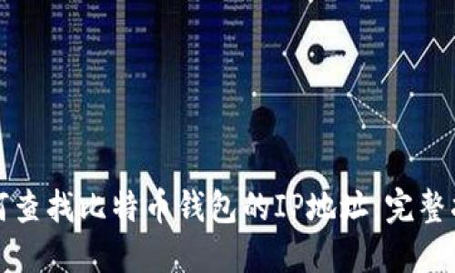 如何查找比特币钱包的IP地址：完整指南