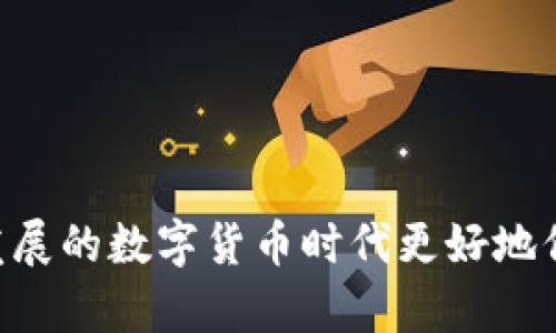 biao ti比特币钱包提现人民币的全攻略：一步步教你如何轻松操作/biao ti

比特币钱包, 提现人民币, 数字货币, 加密货币/guanjianci

随着数字货币的迅速发展，比特币已经成为一种受到全球关注的投资方式。作为一种去中心化的数字资产，比特币具有高回报潜力，但同时也给普通用户带来操作上的难题，尤其是在提现时。在中国，很多用户关注的主要问题是如何将手中的比特币提现为人民币。本文将为你详细介绍比特币钱包提现人民币的整个过程，并解答一些相关的常见问题。

一、比特币钱包的介绍
比特币钱包是存储比特币的数字工具，用户可以通过比特币钱包来接收、存储和发送比特币。比特币钱包可以分为热钱包和冷钱包两种类型。热钱包是通过互联网连接的，比如交易所钱包、手机软件钱包等，而冷钱包则是离线的，例如硬件钱包和纸钱包。选择合适的钱包非常重要，建议用户在进行交易前先了解各类钱包的功能与安全性。

二、如何将比特币提现为人民币
将比特币提现为人民币一般分为以下几个步骤：
ol
    listrong选择交易所：/strong选择一个安全正规的数字货币交易所进行比特币买卖，比如币安、火币等。注册后完成实名认证。/li
    listrong将比特币转入交易所：/strong从你的比特币钱包中提取比特币，转入所选择的交易所。注意填写准确的地址。/li
    listrong出售比特币：/strong在交易所中选择市场出售你的比特币，可以选择限价单或市价单。限价单是你设定一个价格，市价单是立即按市场价格出售。/li
    listrong提现人民币：/strong出售成功后，你的账户中会有人民币资金，可选择提现到银行账户。通常需要绑定银行卡，并完成相应的认证流程。/li
/ol

三、提现过程中的注意事项
在提现过程中，有几个需要特别注意的地方：
ul
    listrong手续费：/strong交易所通常会收取一定的交易费用和提现费用，建议用户认真查看手续费标准，以避免不必要的损失。/li
    listrong提现额度：/strong不少交易所对每日提现额度有上限设定，除非用户完成了更高等级的认证，否则可能无法提现大额。/li
    listrong汇率：/strong比特币和人民币之间的汇率会随市场波动而变化，因此要合理把握提现时机，以获取更好的汇率。/li
    listrong安全性：/strong确保使用交易所的两步验证功能和强密码，保护账户安全，避免资金风险。/li
/ul

四、常见问题解答

问题一：比特币提现成功后，多久能到账人民币？
提现到银行账户的时间一般取决于多种因素，包括交易所的处理效率、银行的转账时间以及用户所选择的提现方式等。大多数情况下，从交易所提现到银行账户，在工作日内一般会在24小时内到账。如果遇到周末或节假日，可能会延长到账时间。
此外，不同的交易所对提现的处理时间也可能不同，有些可能会实时处理，而有些则需要人工审核。因此建议用户在选择交易所时，可以查看相关的提现规则和处理时间，以便于进行合理的资金安排。

问题二：如果我在提现过程中遇到问题，应该怎么处理?
在处理比特币提现过程中，遇到问题是常有的事。这时你可以采取以下步骤：
ul
    listrong查看常见问题：/strong通常交易所会在官网上提供FAQ板块，里面详细列出了用户常见的问题以及解决方案。/li
    listrong联系客户支持：/strong如果问题无法解决，可以选择通过在线客服、电话、邮件等方式直接联系交易所的客服，详细描述遇到的问题，寻求帮助。/li
    listrong检查网络情况：/strong很多提现问题可能因为网络原因造成，如网络不稳定导致的提现失败。因此在操作前，也需要确保网络的正常连接。/li
    listrong了解交易进度：/strong可以在账户中查看交易记录，确认提现请求的状态，清楚了解当前进度。/li
/ul

问题三：如何选择安全的比特币交易所？
选择一个安全的交易所对于整个交易过程至关重要，以下是一些选择标准：
ol
    listrong安全性：/strong选择那些有良好安全记录、两步验证、冷钱包存储等安全措施的交易所。/li
    listrong口碑和信誉：/strong可以通过网络查阅交易所的用户反馈和评价，了解其在用户之间的信誉。/li
    listrong服务支持：/strong查看交易所是否提供24小时客服支持，是否能够及时回复和帮助用户解决问题。/li
    listrong功能齐全：/strong一个好的交易所除了能进行提现操作外，还应该提供买卖功能、种类丰富的数字货币选择以及其它相关服务。/li
/ol

问题四：提现人民币是否需要缴税？
在中国，数字货币的法律政策尚未完善。在税务上没有明确规定用户在出售比特币后是否需要缴税，但从法律风险的角度出发，如果你通过比特币交易获得了收益，实际上是有可能面临纳税义务的。不过目前对个人赚取的比特币收益并未严格实施税务审查。
为了避免未来可能的麻烦，建议用户在进行比特币交易和提现的同时，记录好相关交易记录，以备将来万一有政策变化时可做参考。

问题五：比特币价格波动大，如何判断购买时机？
在比特币的交易中，及时捕捉市场的变化至关重要。以下是一些判断市场时机的建议：
ol
    listrong市场趋势分析：/strong可以通过技术分析的方式，了解比特币的历史价格走势，寻找支撑和阻力位，从而做出更有效的购买判断。/li
    listrong новости行业动态：/strong关注加密货币新闻、监管动态等信息，及时了解市场风向变化。/li
    listrong情绪分析：/strong观察市场情绪和投资者信心，通常市场的情绪变化会对价格有直接影响。/li
    listrong长线投资和定投：/strong如果你不太擅长短线操作，可以考虑定投策略，以分散风险，平均购买成本视角看待长线收益。/li
/ol

综上所述，提现比特币为人民币的操作虽然步骤较多，但只要细心操作并注意安全和费用，就能顺利实现。同时，掌握相关的知识和技能，可以帮助你在这个快速发展的数字货币时代更好地保护自己的资产，做出明智的投资决策。