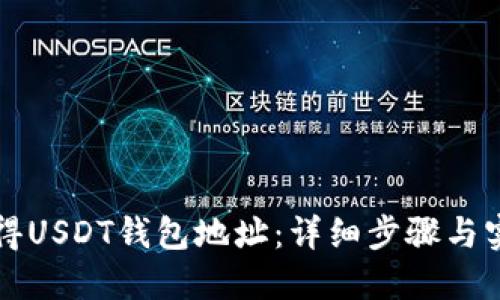 如何获得USDT钱包地址：详细步骤与实用指南