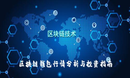 区块链钱包行情分析与投资指南