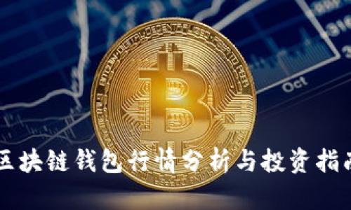 区块链钱包行情分析与投资指南