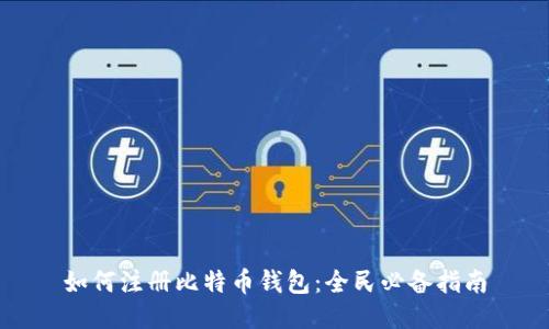 如何注册比特币钱包：全民必备指南