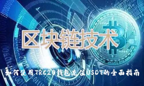 如何使用TRC20钱包充值USDT的全面指南