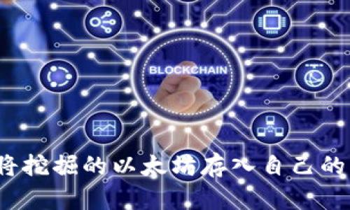 如何将挖掘的以太坊存入自己的钱包？