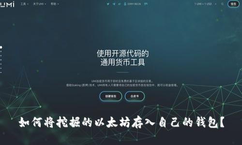 如何将挖掘的以太坊存入自己的钱包？