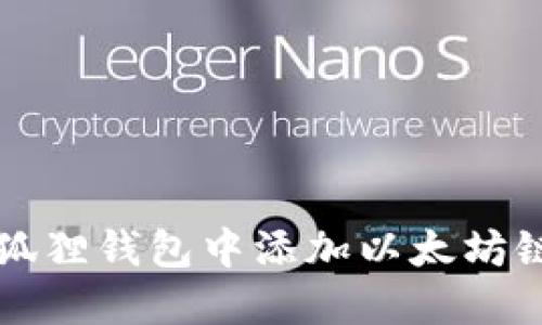 如何在小狐狸钱包中添加以太坊链设置指南