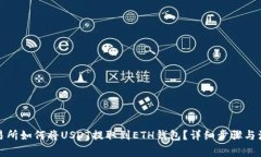 火币交易所如何将USDT提取